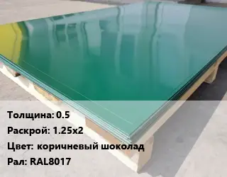 Лист с полимерным покрытием 0.5 1.25х2 коричневый шоколад RAL8017
